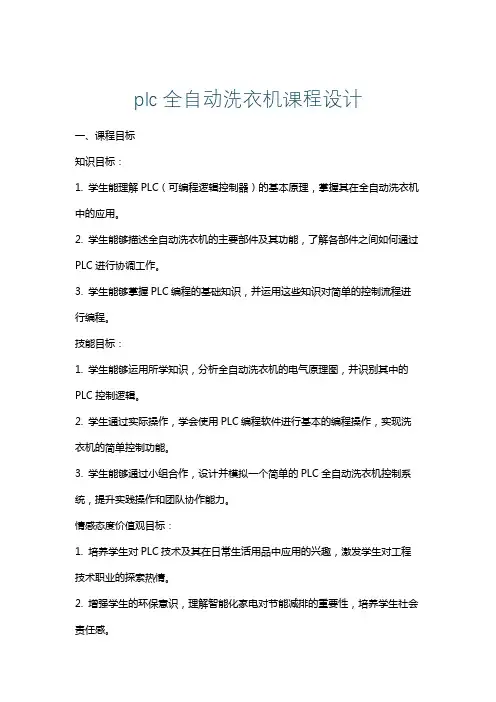 plc全自动洗衣机课程设计