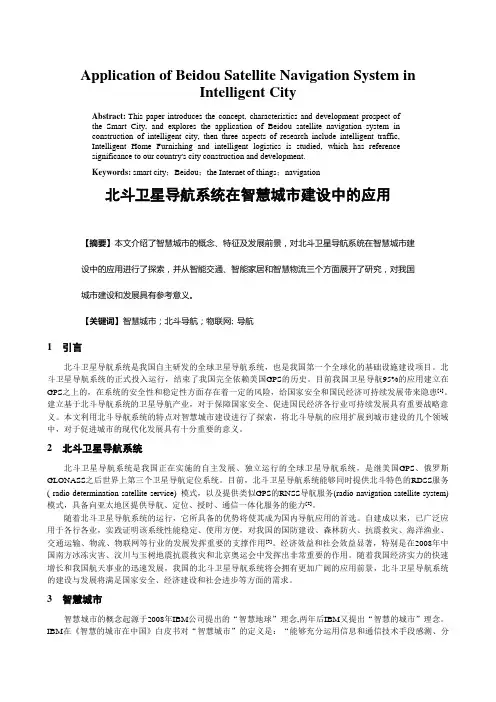 北斗导航系统在智慧城市建设中的应用