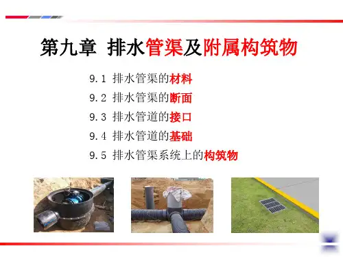 第九章-排水管渠及附属构筑物