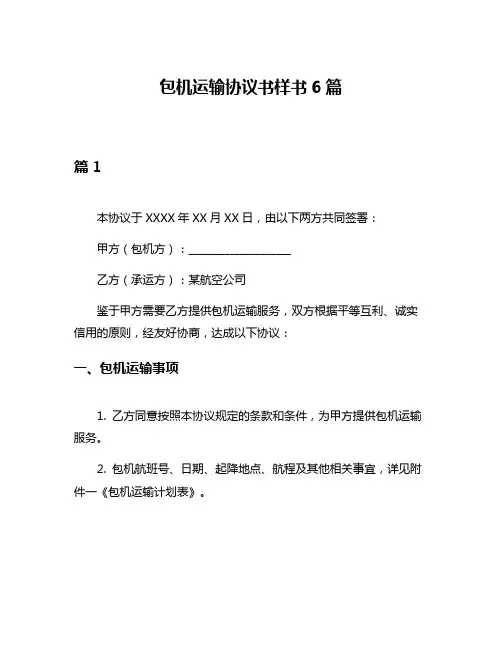 包机运输协议书样书6篇