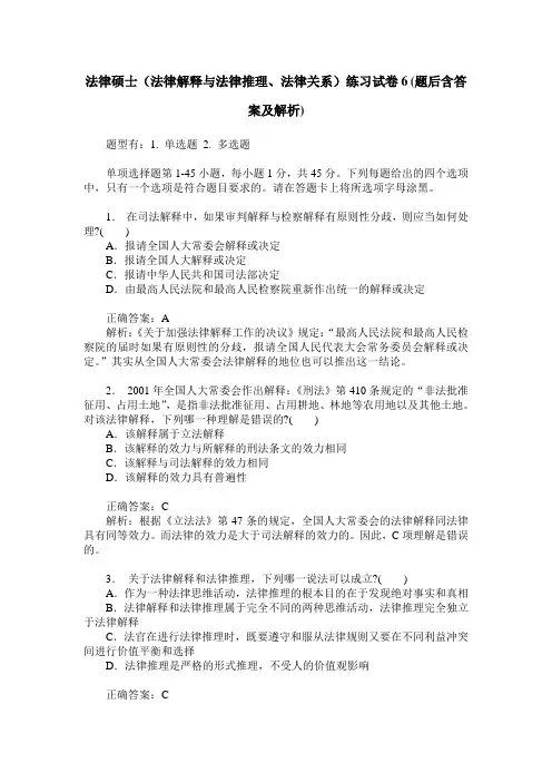 法律硕士(法律解释与法律推理、法律关系)练习试卷6(题后含答案及解析)