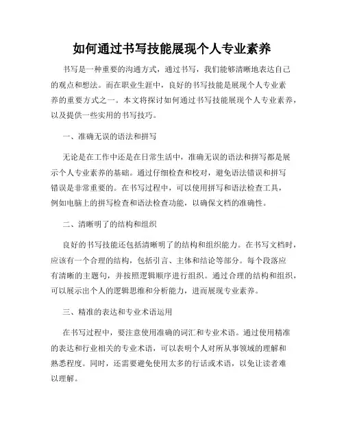 如何通过书写技能展现个人专业素养