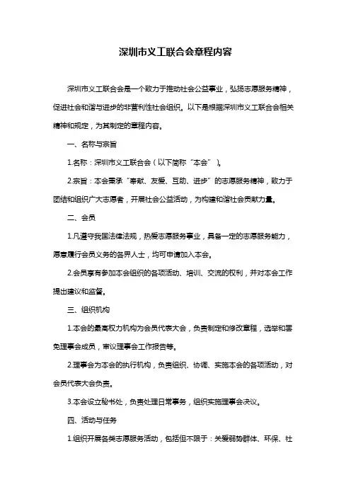 深圳市义工联合会章程内容
