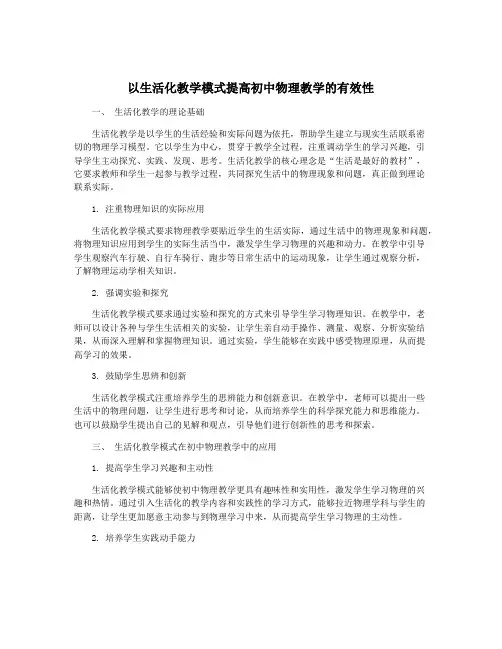 以生活化教学模式提高初中物理教学的有效性