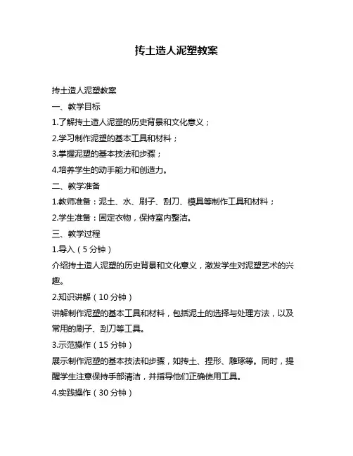 抟土造人泥塑教案