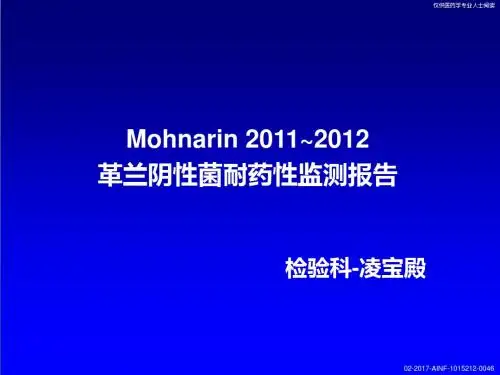 Mohnarin耐药监测报告及本院药敏报告分享