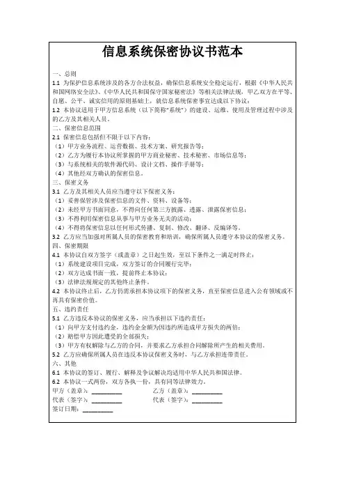 信息系统保密协议书范本
