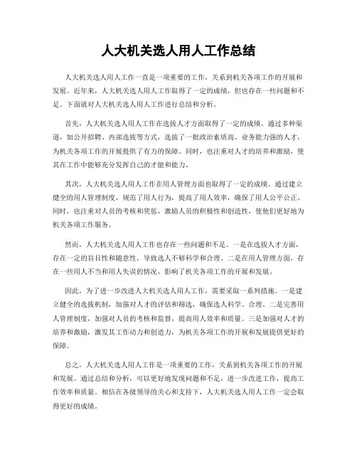 人大机关选人用人工作总结