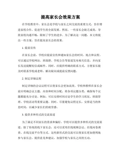 提高家长会效果方案