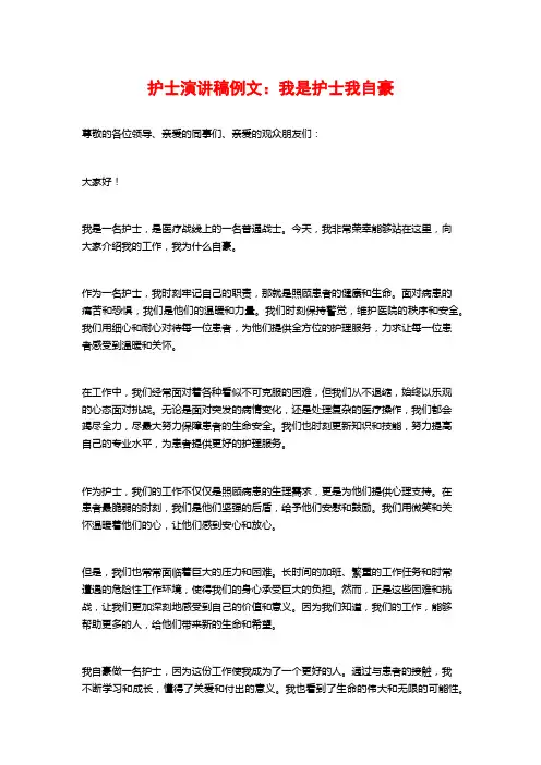 护士演讲稿例文：我是护士我自豪