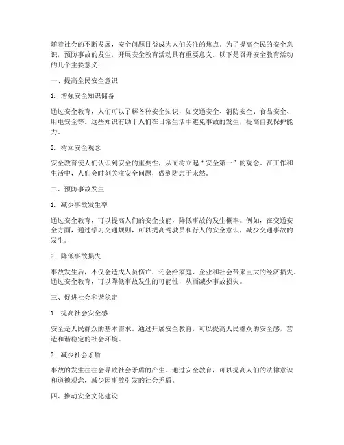 召开安全教育活动的意义