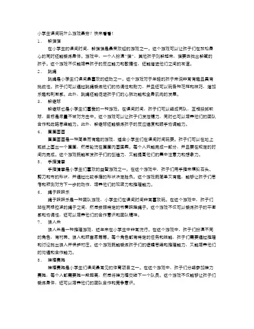小学生课间玩什么游戏最夯？快来看看!