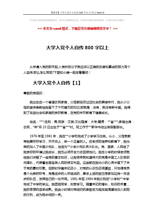 【推荐】大学入党个人自传800字以上-范文word版 (9页)