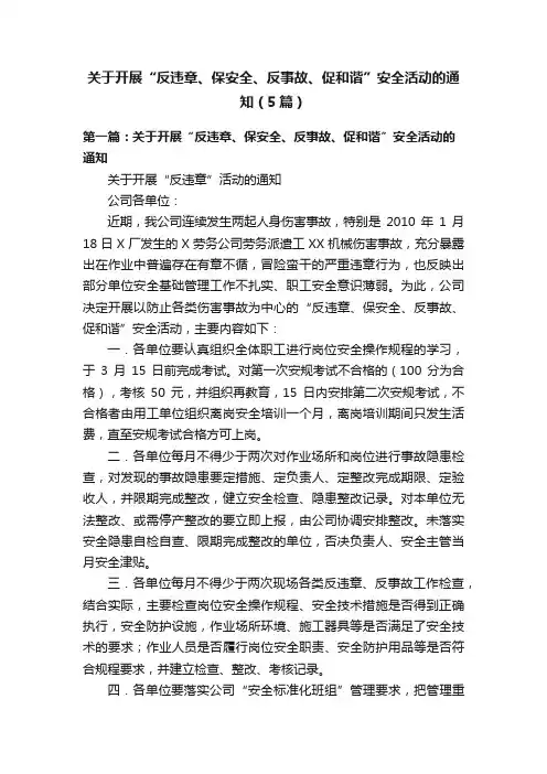 关于开展“反违章、保安全、反事故、促和谐”安全活动的通知（5篇）