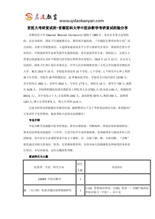 首医大考研复试班-首都医科大学中医诊断学考研复试经验分享