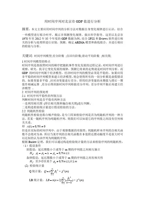 用时间序列对北京市GDP值进行分析