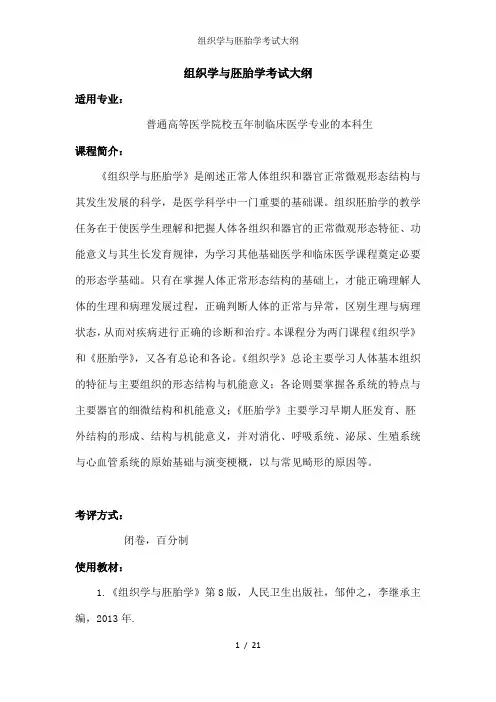 组织学与胚胎学考试大纲