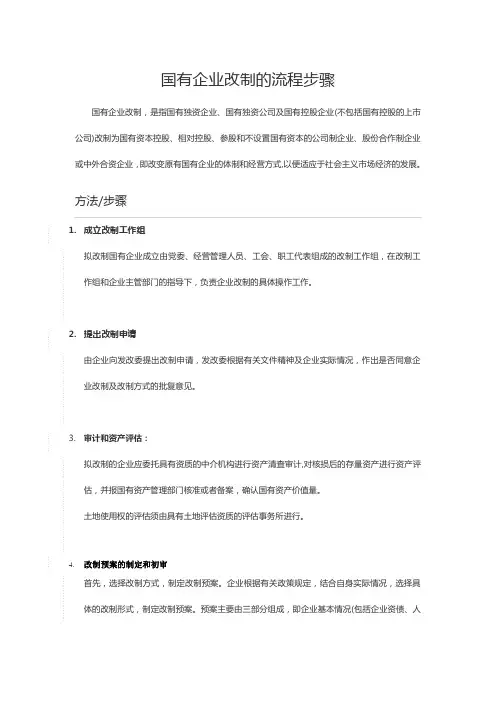1.  国有企业改制的流程步骤