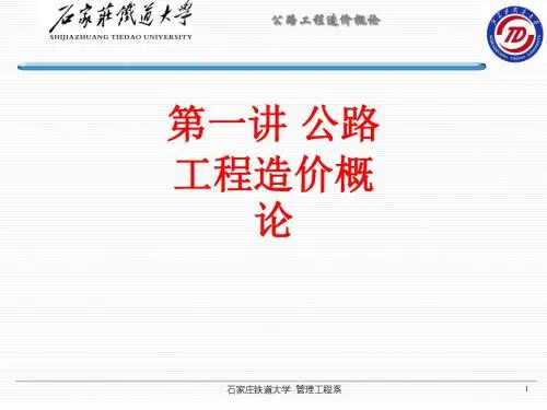 [课件]第一讲 公路工程造价概论PPT