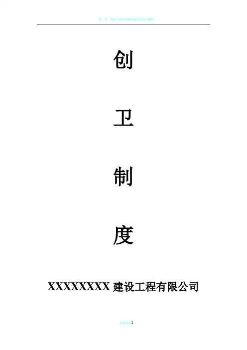 建设工程项目创建卫生文明城市各种制度(完整版)