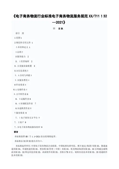 电子商务物流行业标准电子商务物流服务规范SBT11132—2015