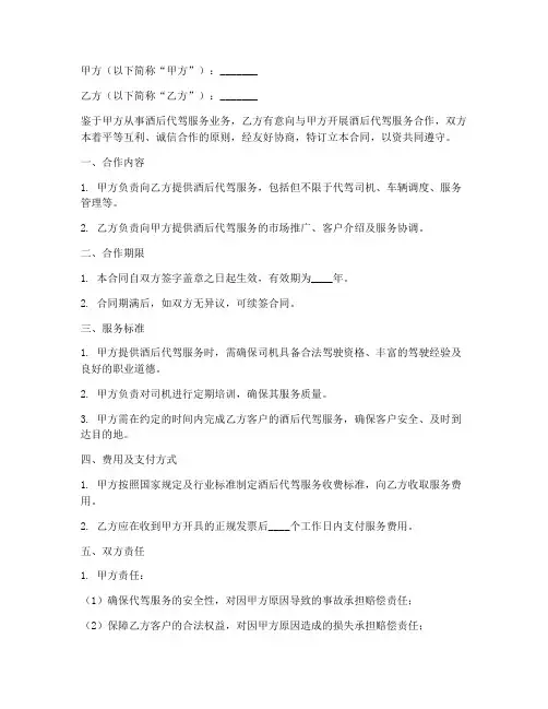酒后代驾服务合作合同模板