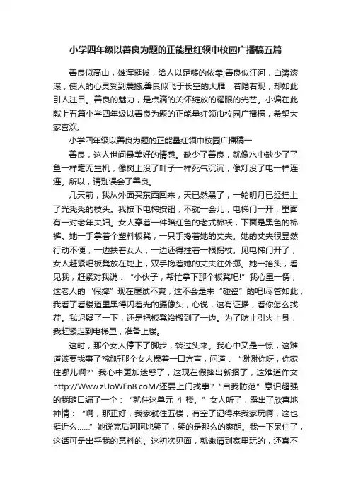 小学四年级以善良为题的正能量红领巾校园广播稿五篇
