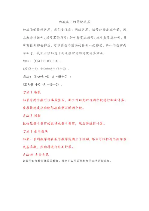 加减法中的简便运算