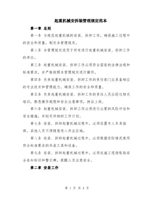 起重机械安拆装管理规定范本