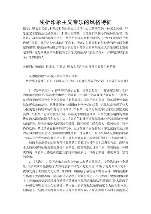 浅析印象主义音乐的风格特征