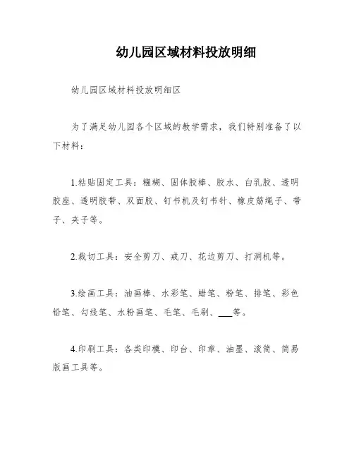 幼儿园区域材料投放明细