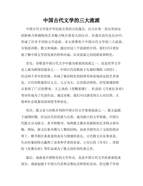 中国古代文学的三大流派