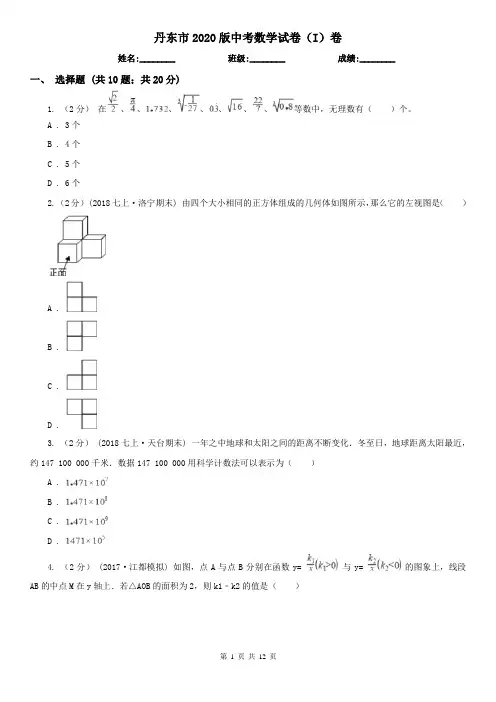 丹东市2020版中考数学试卷(I)卷