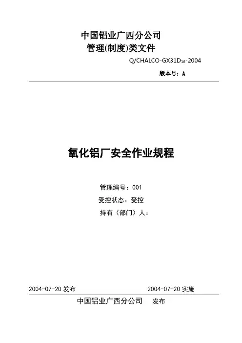 氧化铝厂安全作业规程