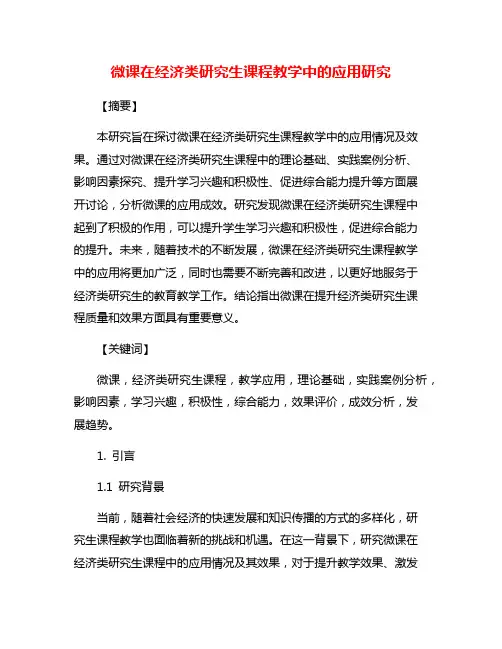 微课在经济类研究生课程教学中的应用研究