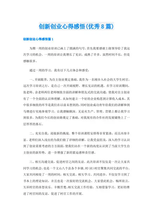 创新创业心得感悟(优秀8篇)