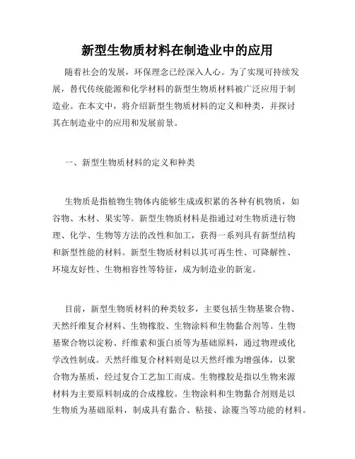 新型生物质材料在制造业中的应用