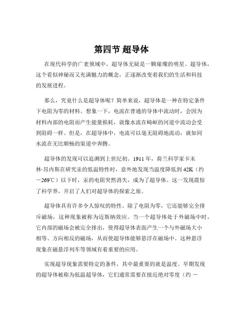 第四节 超导体