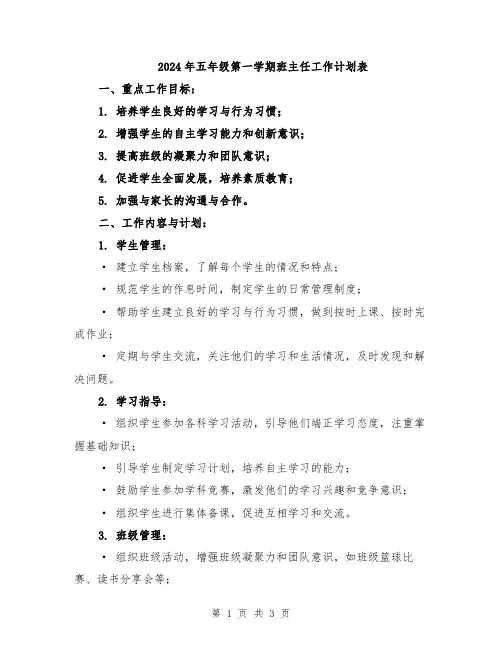 2024年五年级第一学期班主任工作计划表
