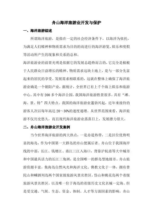 舟山海洋旅游业开发与保护