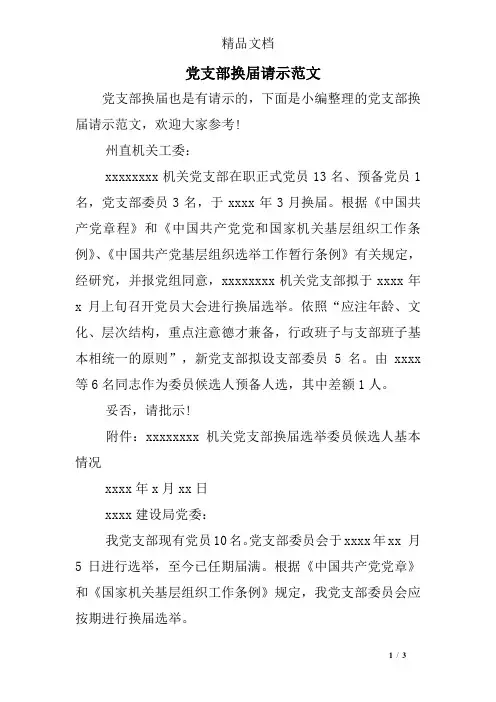 党支部换届请示范文