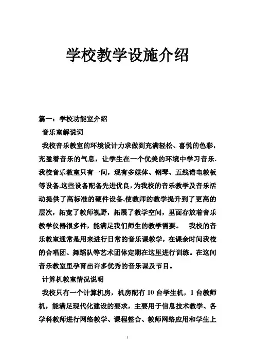 学校教学设施介绍【范本模板】