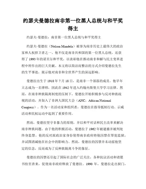 约瑟夫曼德拉南非第一位黑人总统与和平奖得主