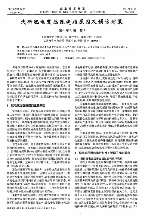 浅析配电变压器烧损原因及预防对策