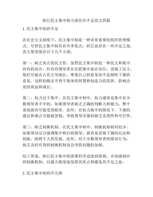 执行民主集中制方面存在不足范文四篇
