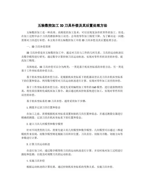 五轴数控加工3D刀具补偿及其后置处理方法