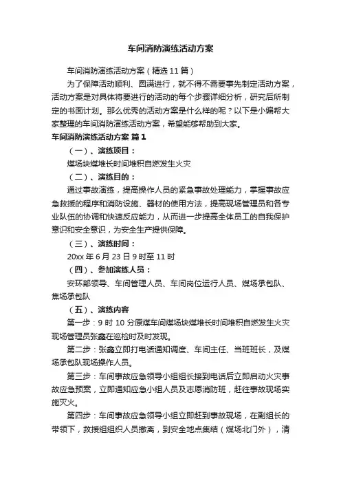 车间消防演练活动方案（精选11篇）