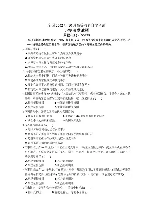 2002年10月全国高等教育自学考试证据法学试题