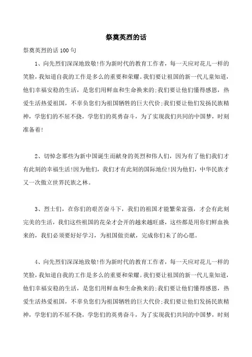 祭奠英烈的话