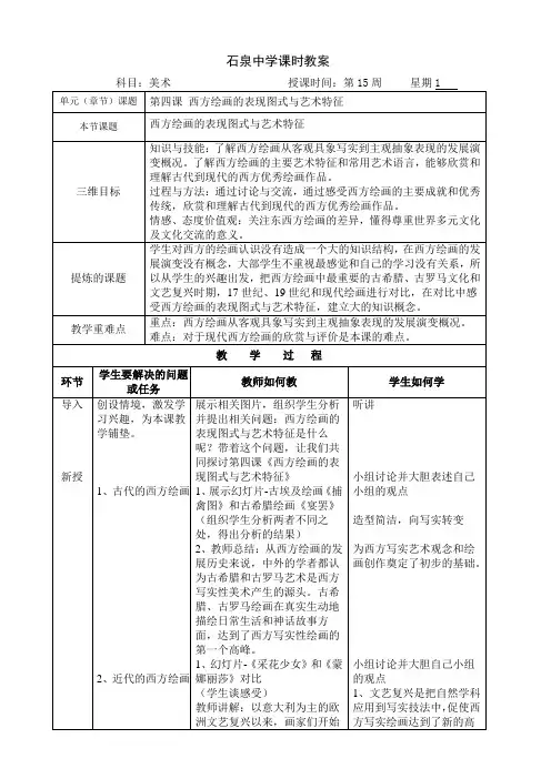 第四课  西方绘画的表现图式与艺术特征 教案-高二美术